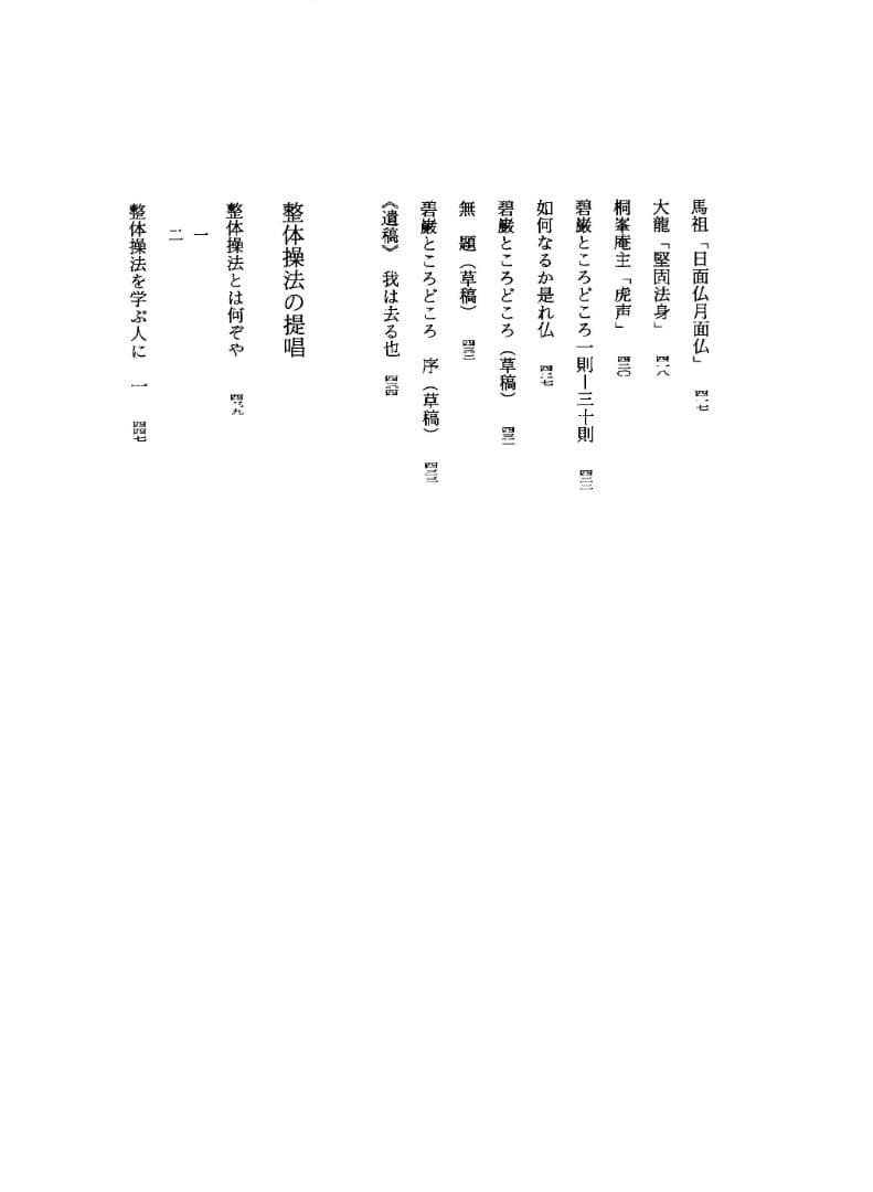 野口晴哉著作全集　第３巻（整体操法読本 他） & 色紙「萬里清風」