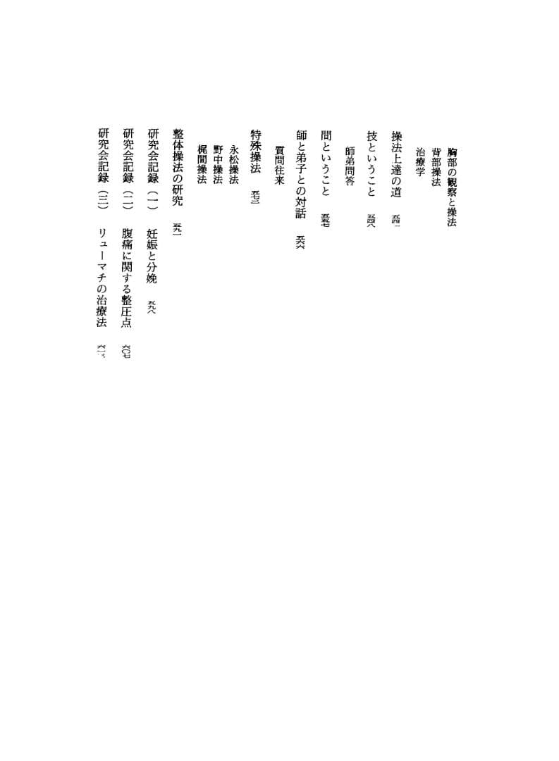 野口晴哉著作全集　第３巻（整体操法読本 他） & 色紙「萬里清風」