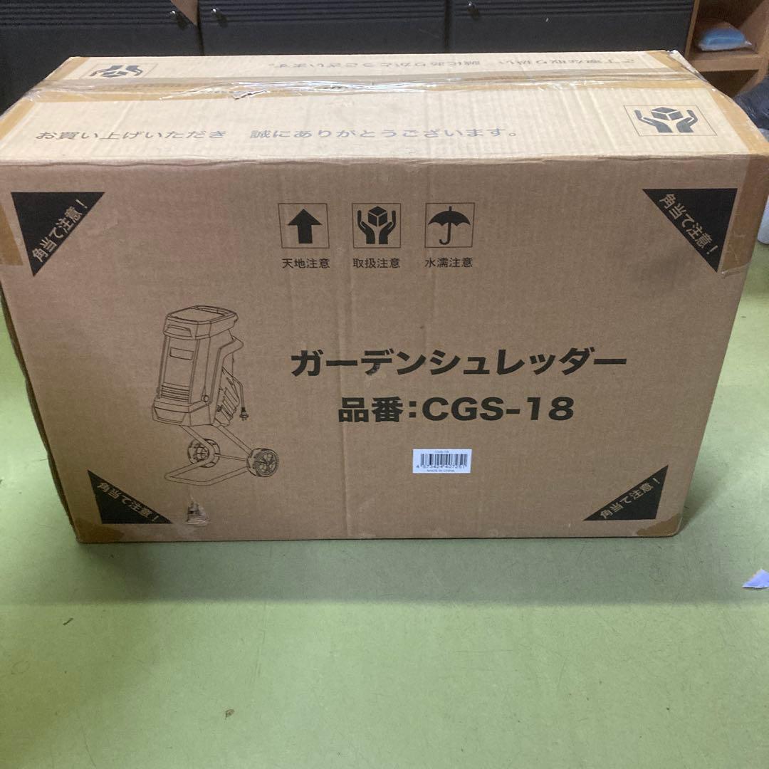 ガーデンシュレッダー　CGS-18 中古品　説明書　箱付き