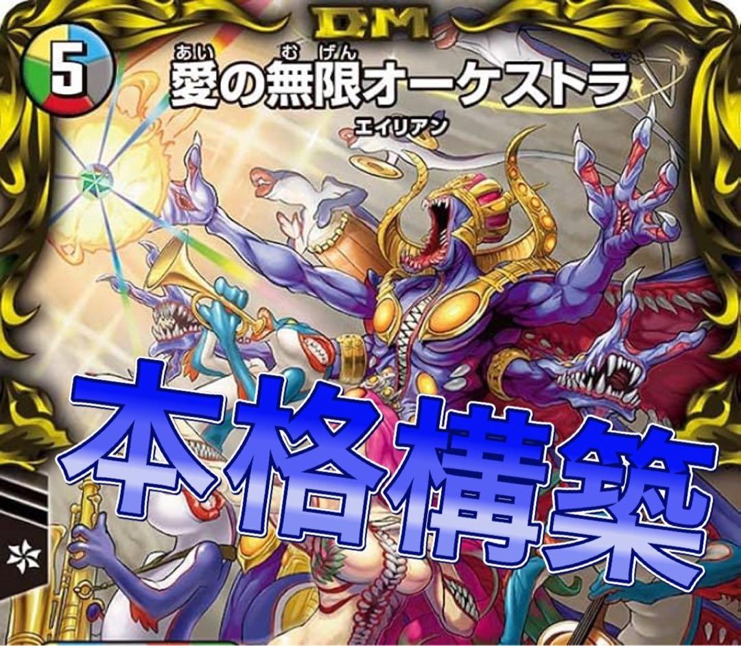 デュエマ 本格構築　5cオーケストラ デッキ