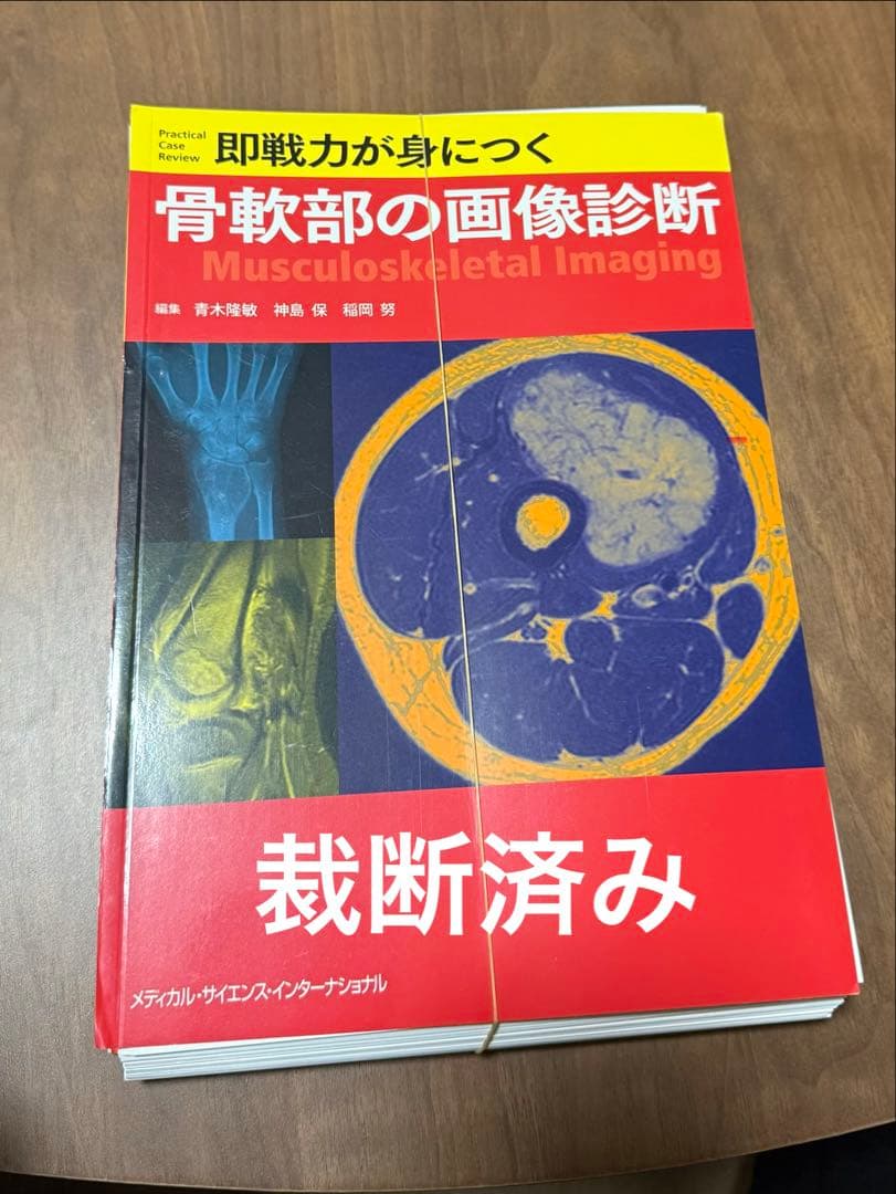 【裁断済み】即戦力が身につく骨軟部の画像診断