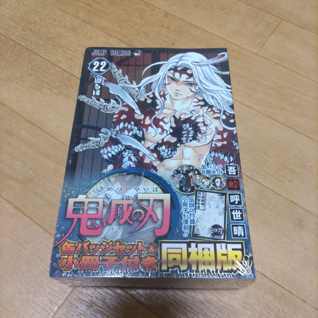 鬼滅の刃 23巻 フィギュア付き同梱版 ７冊 20巻 21巻 22巻同梱版