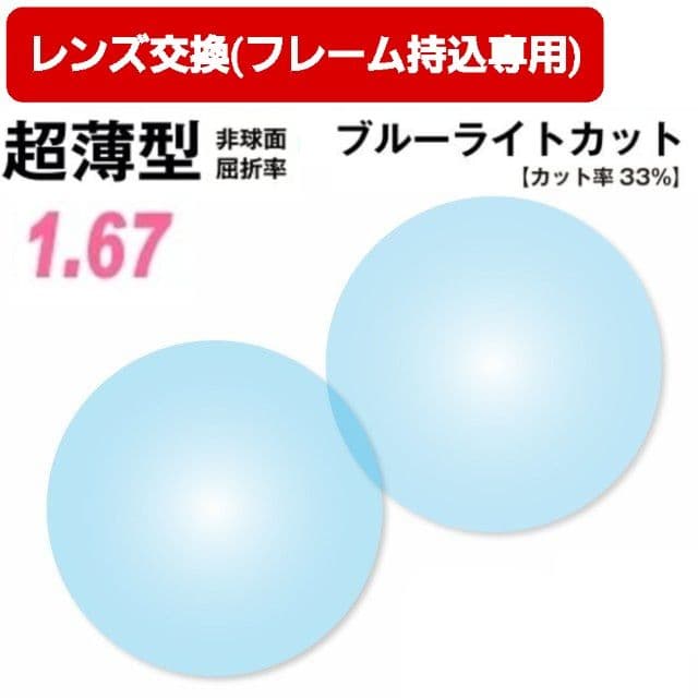 【レンズ交換】単焦点1.67非球面ブルーライトカット【33】