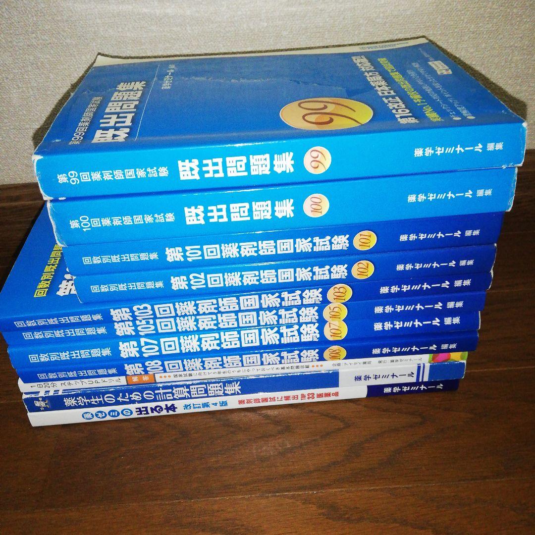 薬剤師国家試験 薬ゼミ 既出問題集 11冊セット 薬学ゼミナール★12