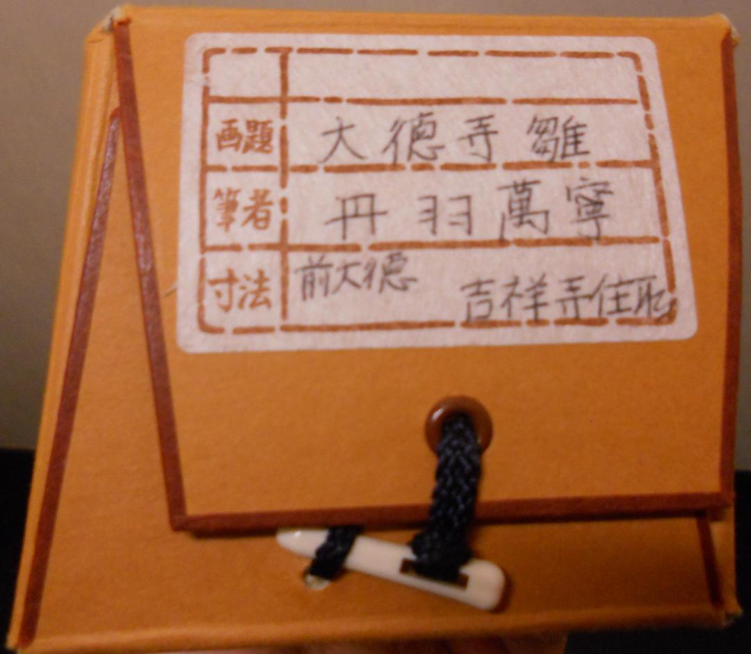 メル27839掛け軸大徳寺吉祥寺丹羽萬寧添書『雛』図『桃花笑春風』紙本美品