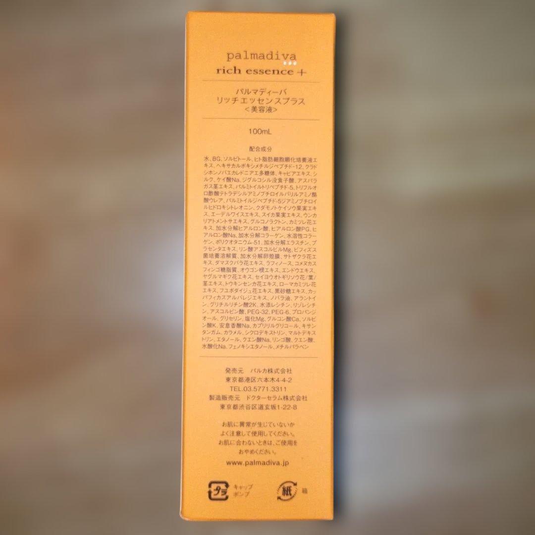 美容液 100ml 2本セット パルマディーバ リッチエッセンスプラス