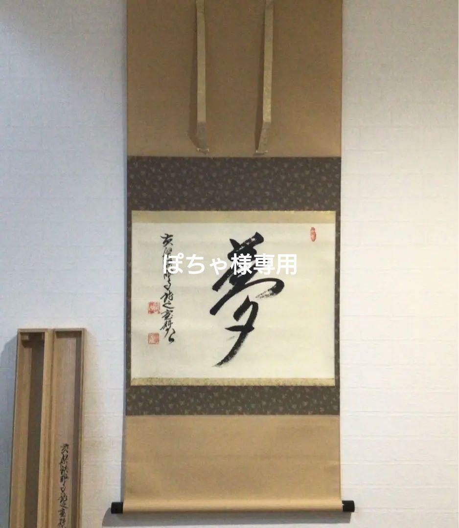 Ｆ９２０　P530 イ39 3点！！掛軸　黄檗　共箱　『真作』　肉筆　一字書