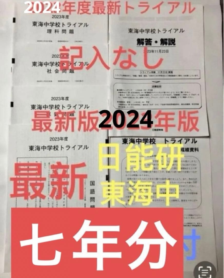 日能研東海中7年分　24年23年22年21、20、19、17トライアル過去問模試