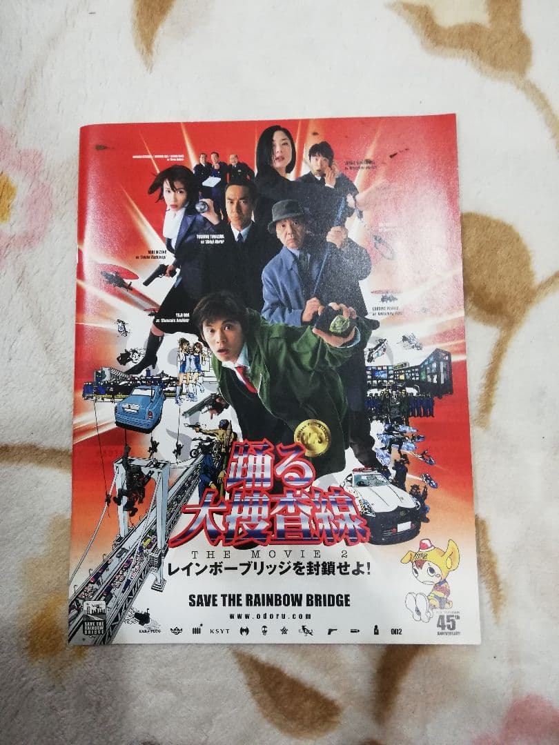 踊る大捜査線 THE MOVIE 2 レインボーブリッジを封鎖せよ!パンフレット