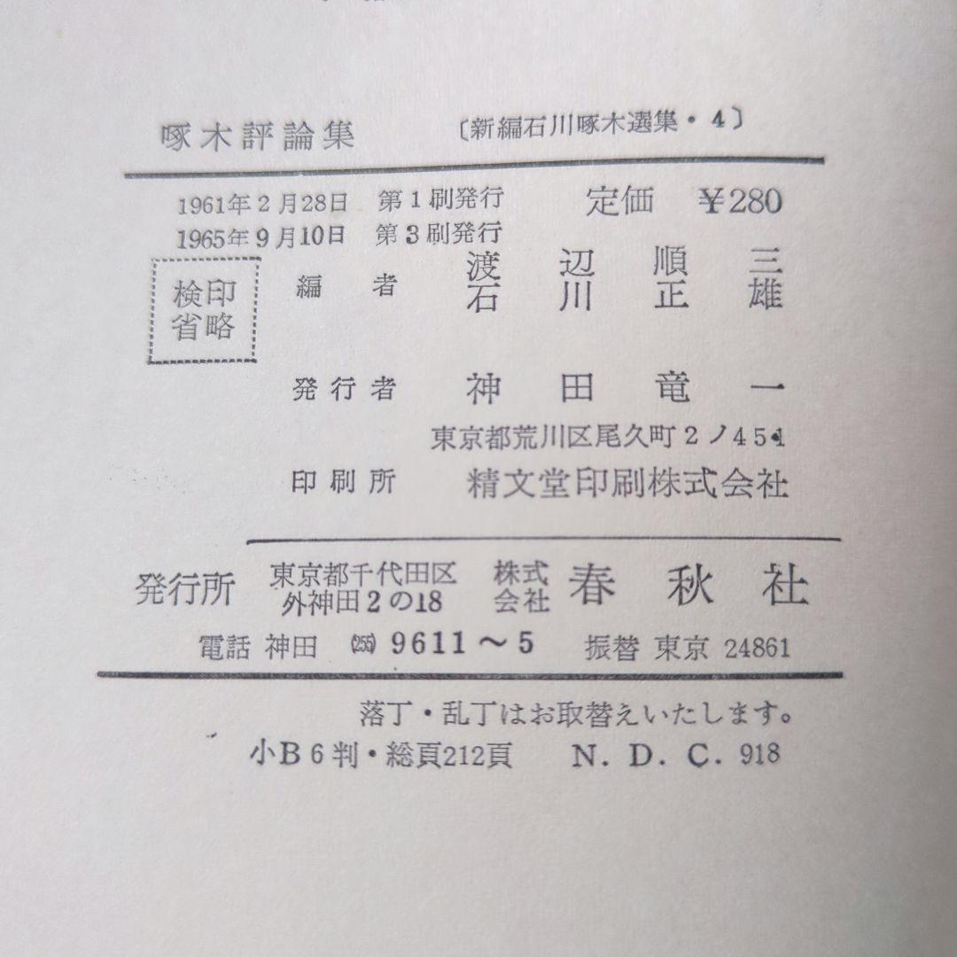 啄木全集 全8巻、ほか啄木の本5冊　合計13冊　石川啄木　追加3冊で合計16冊