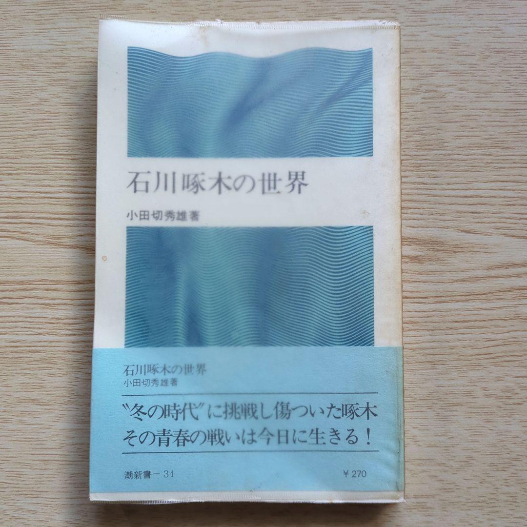啄木全集 全8巻、ほか啄木の本5冊　合計13冊　石川啄木　追加3冊で合計16冊