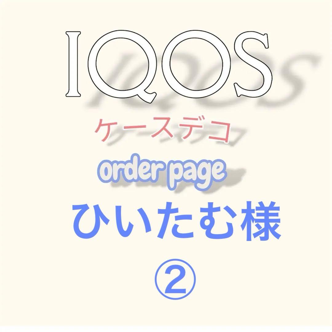 【ひいたむ様】IQOSイルマ（i）ヒートスティックケース3点おまとめオーダー