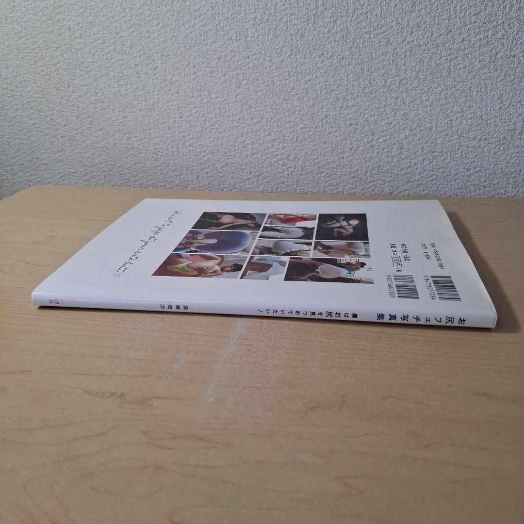 お尻フェチ写真集 僕はお尻を見つめていたい!