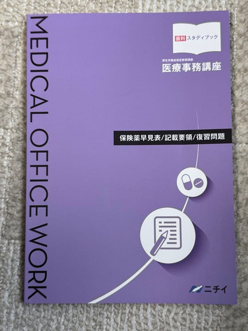 中古・美品　ニチイ学館　歯科医療事務テキスト8冊セット　現行版　合計18135円