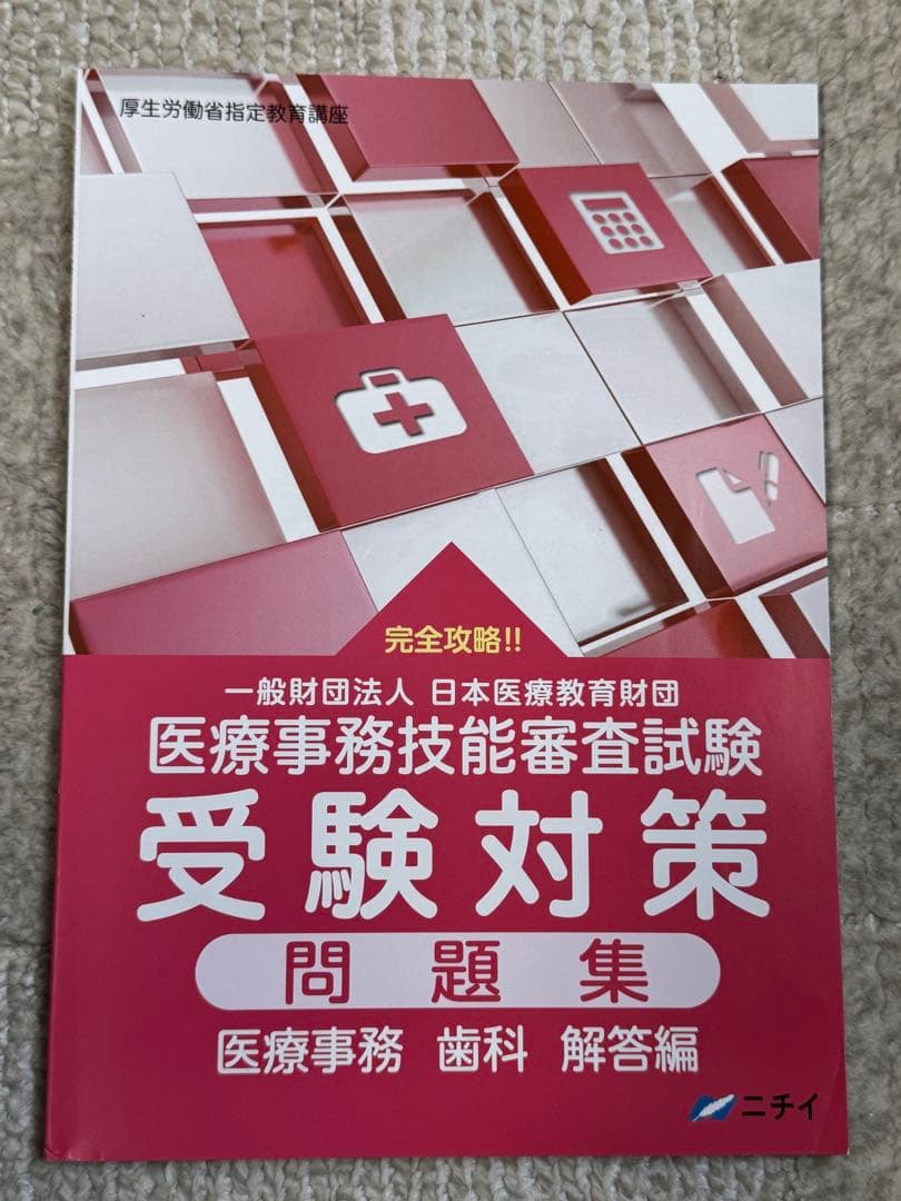 中古・美品　ニチイ学館　歯科医療事務テキスト8冊セット　現行版　合計18135円