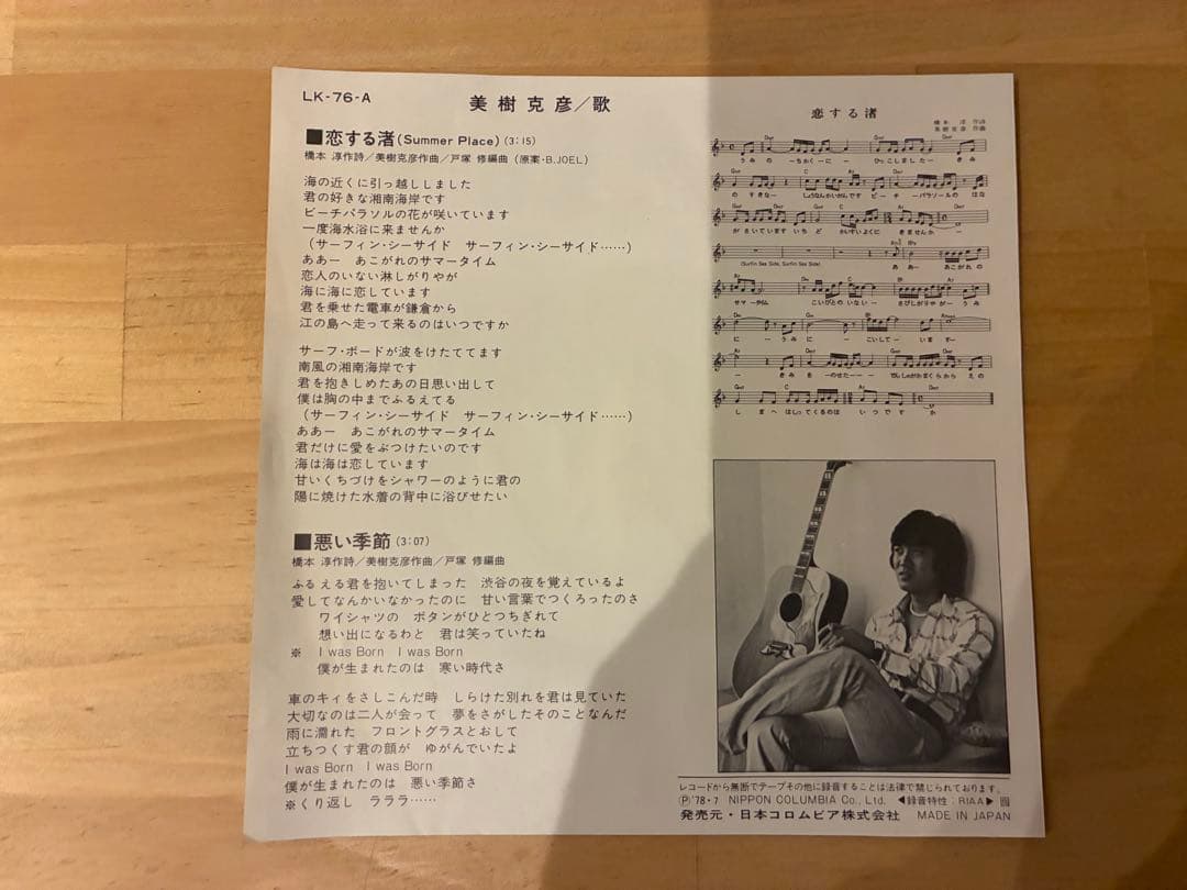 美樹克彦　恋する渚　EPレコード