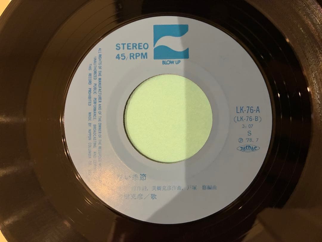 美樹克彦　恋する渚　EPレコード