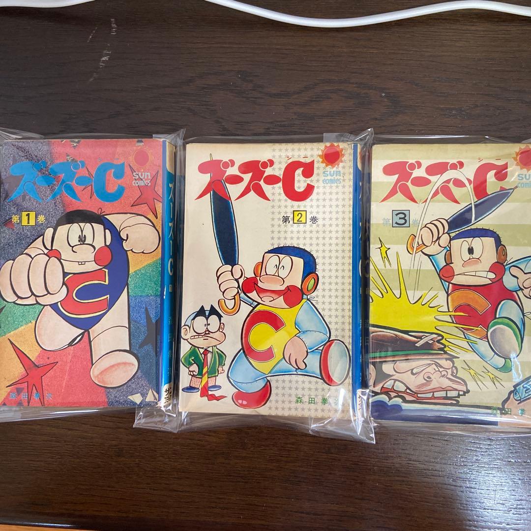 ズーズーC ① ② ③ 初版　森田拳次