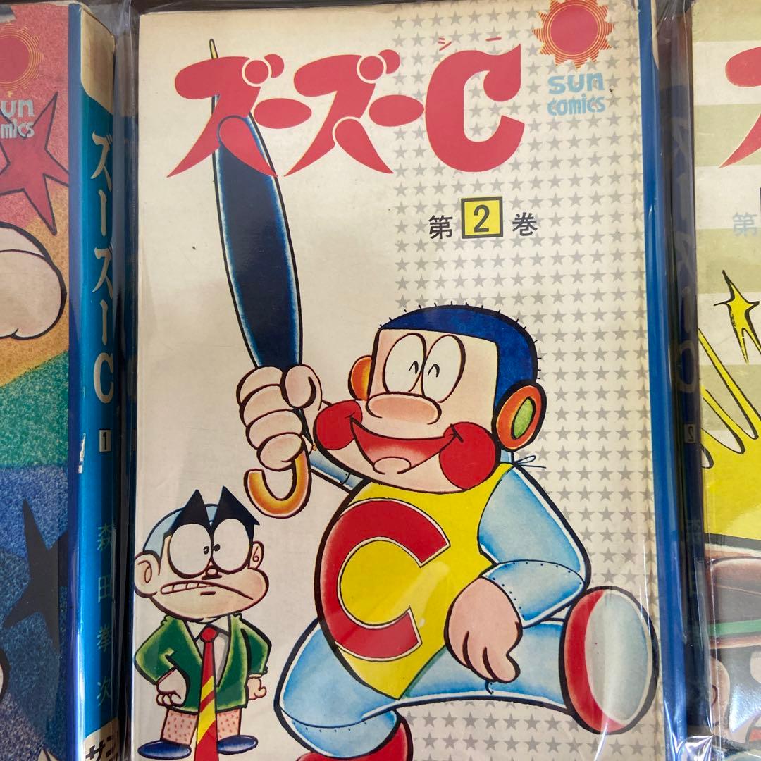 ズーズーC ① ② ③ 初版　森田拳次