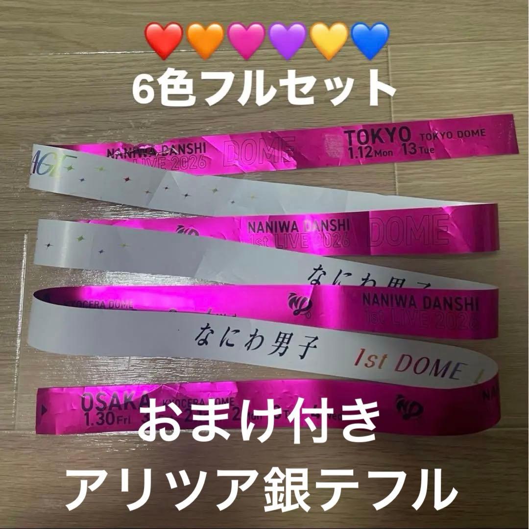 なにわ男子 1st DOME LIVE 'VoyAGE' 銀テープ 銀テ 落下物