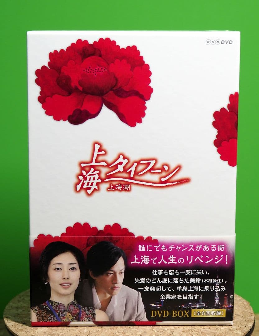 上海タイフーン DVD-BOX 全3巻