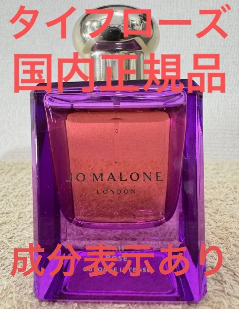 ジョーマローン タイフローズ コロン インテンス 50ml