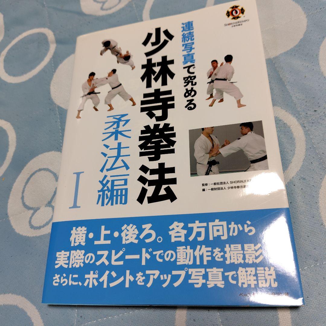 連続写真で究める少林寺拳法 剛法編I.Ⅱ 柔法編I.Ⅱ.Ⅲ
