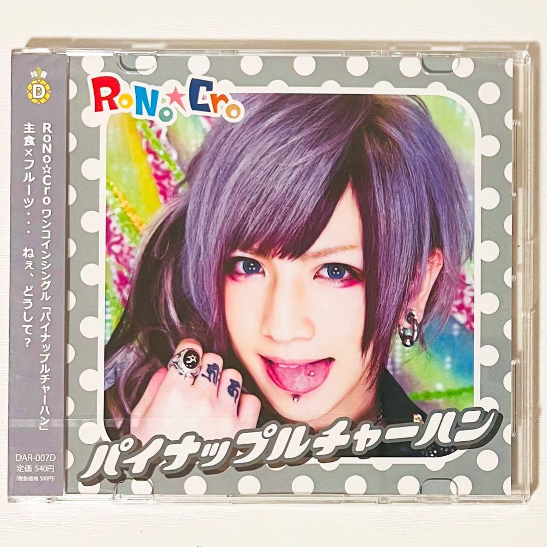 新品★V系★RoNo☆Cro【パイナップルチャーハン】CD★全形態★4点セット