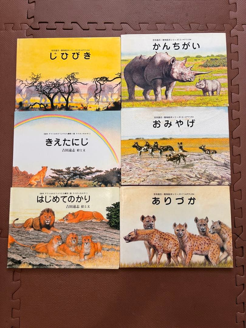 【希少　絶版】　吉田遠志　動物絵本シリーズ　アフリカのどうぶつたち　6冊セット