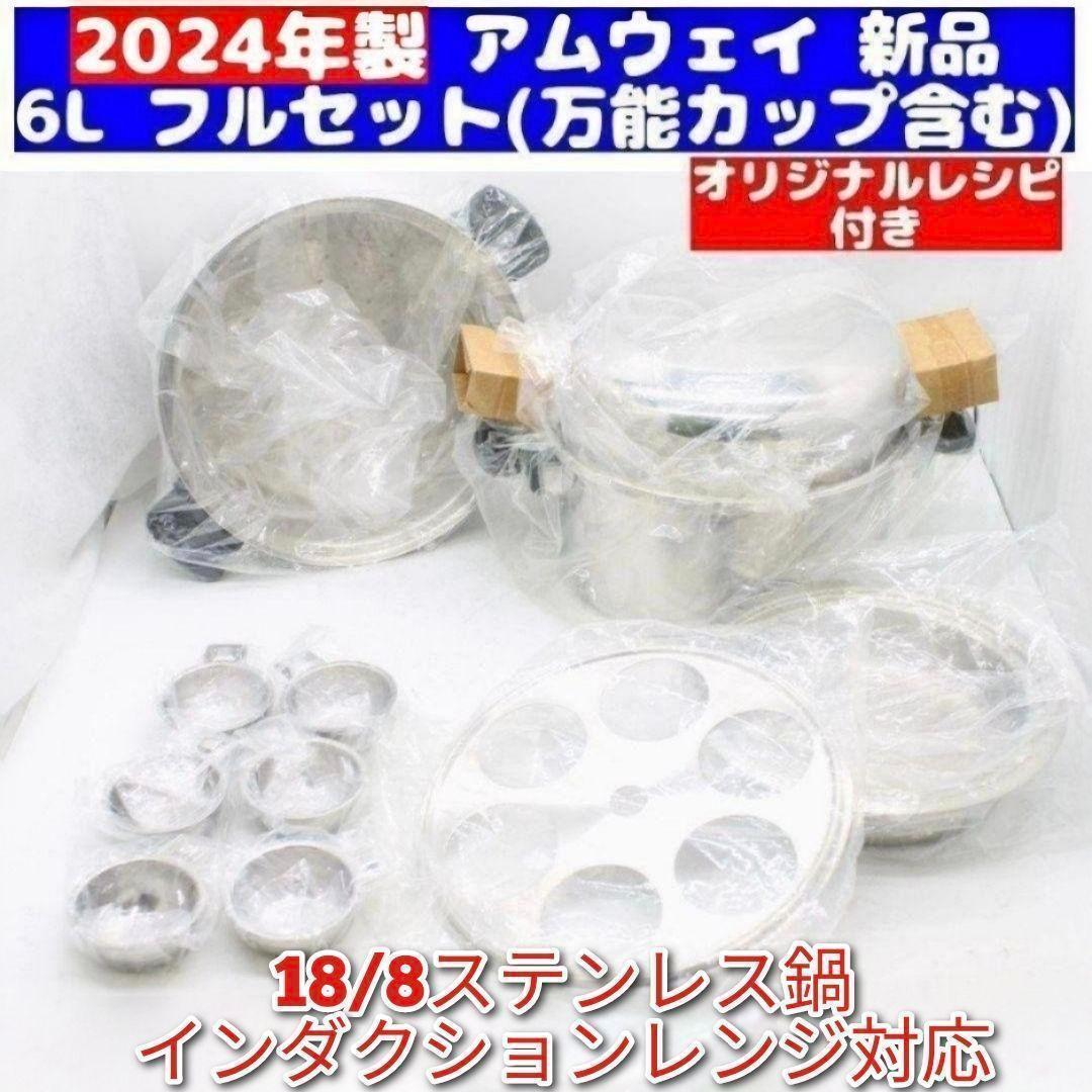 IH対応 2024年製 新品 フルセット Amway アムウェイ 6L 鍋 @