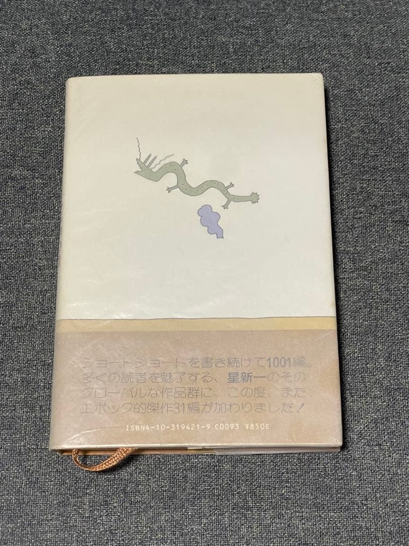 【希少！サイン本】どんぐり民話館 星新一 短編集