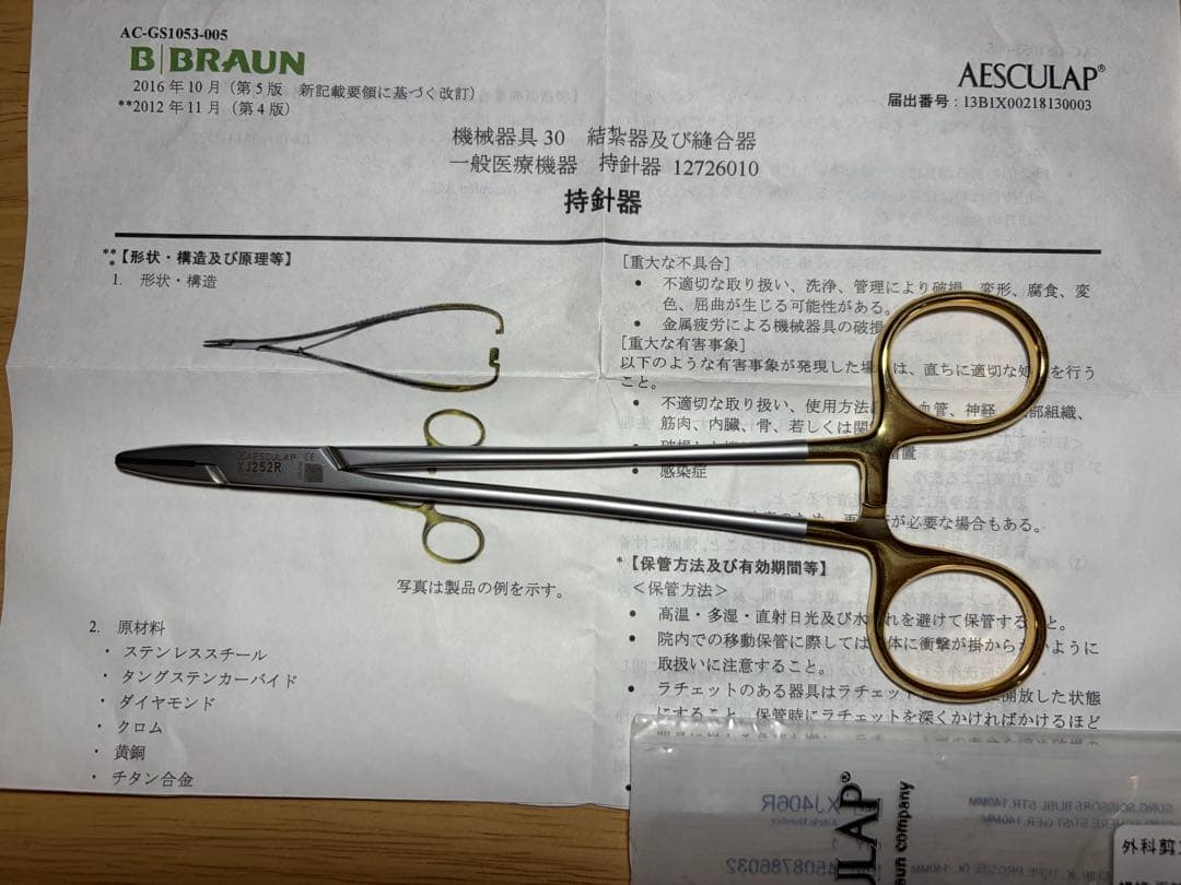 AESCULAP製　鋼製器具3点セット