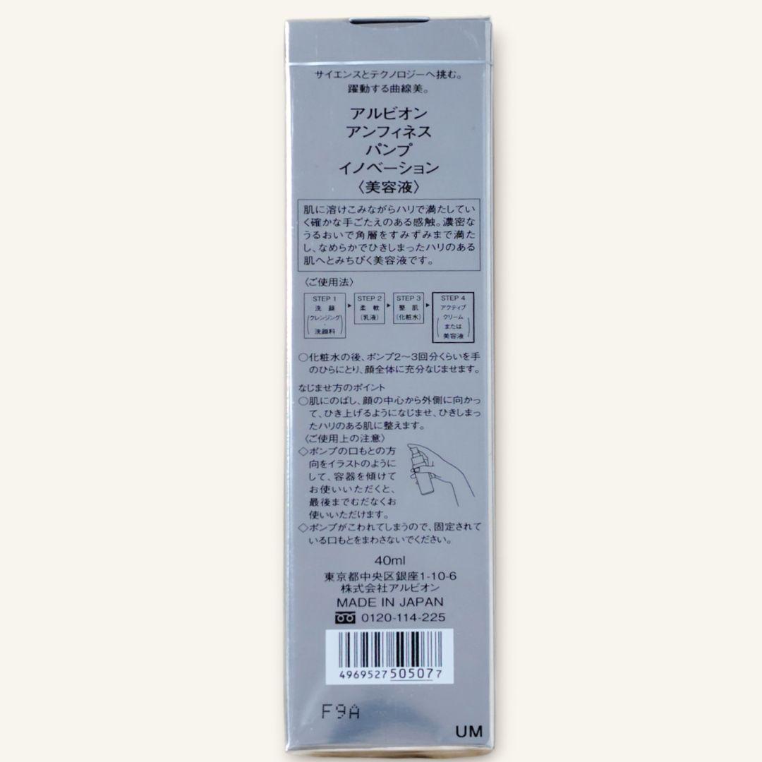 【未使用・未開封】アルビオン アンフィネス パンプイノベーション美容液 40ml