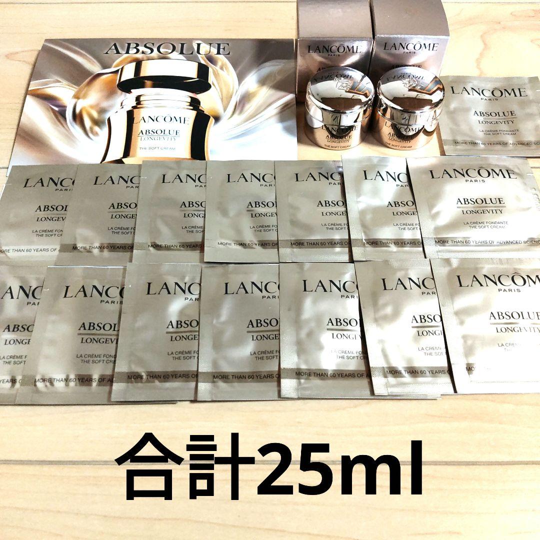 ランコム アプソリュ ザ ソフトクリーム サンプル 合計25ml リニューアル品