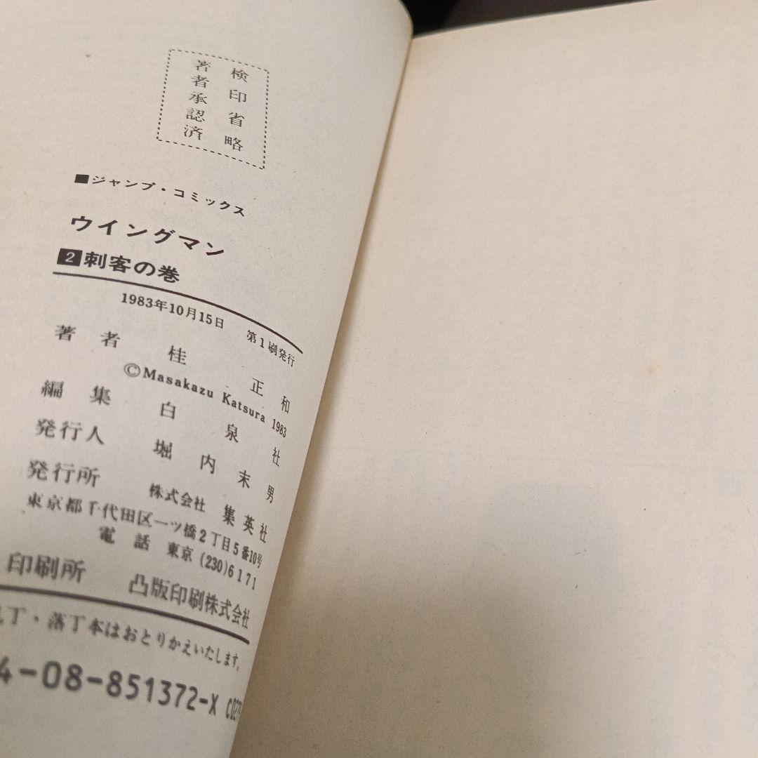 ウイングマン 初版 全巻　コミックスニュース付き【美品】