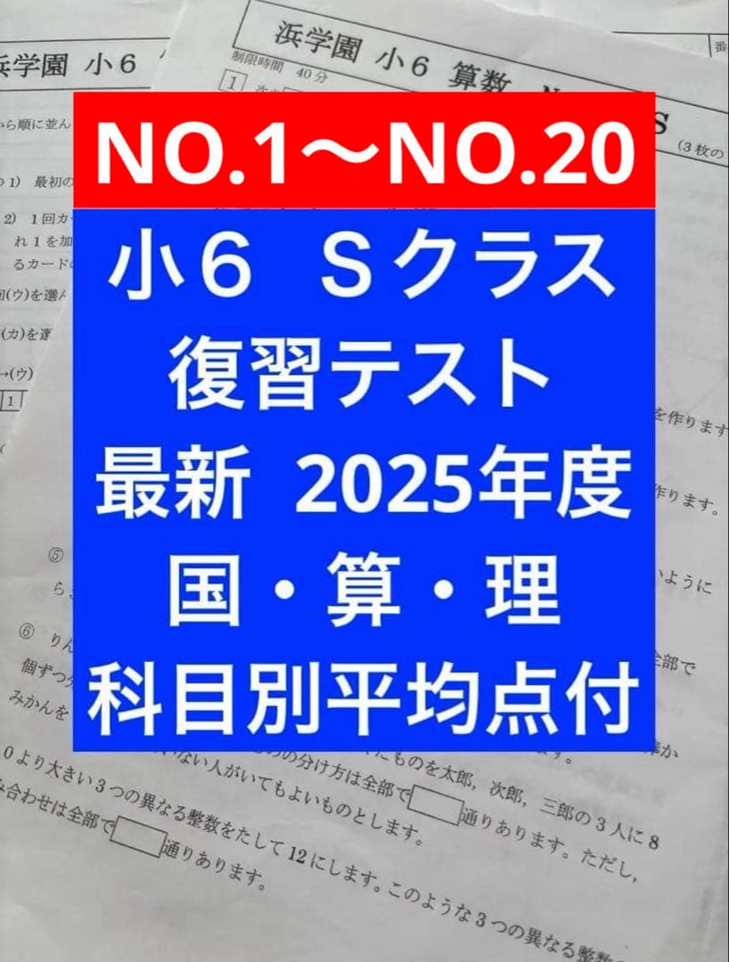 浜学園　小６　復習テスト　Ｓクラス　2025年度 ３科目　NO.1〜NO.20