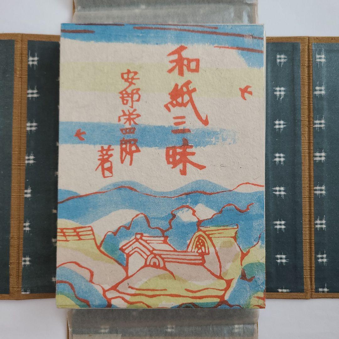 【特製本・限定本・サイン入り】安部栄四郎著　「和紙三昧」　木耳社