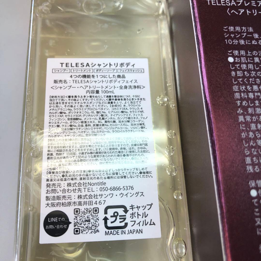 TELESA シャントリボディ＆ ヘアトリートメント プレヘアトリートメント