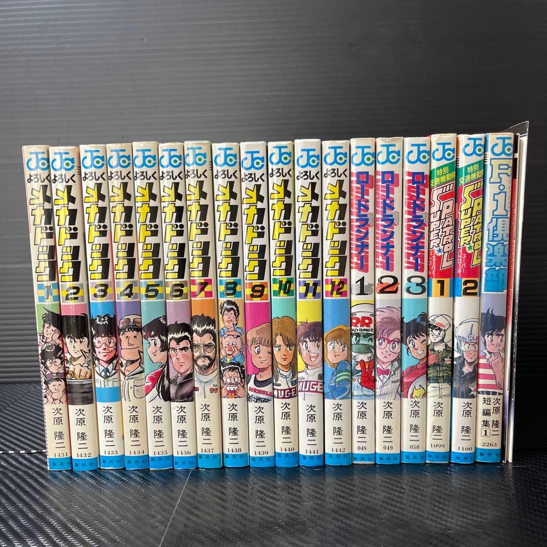 よろしくメカドック　ほか次原隆二　単行本18冊　おまけ冊子２冊