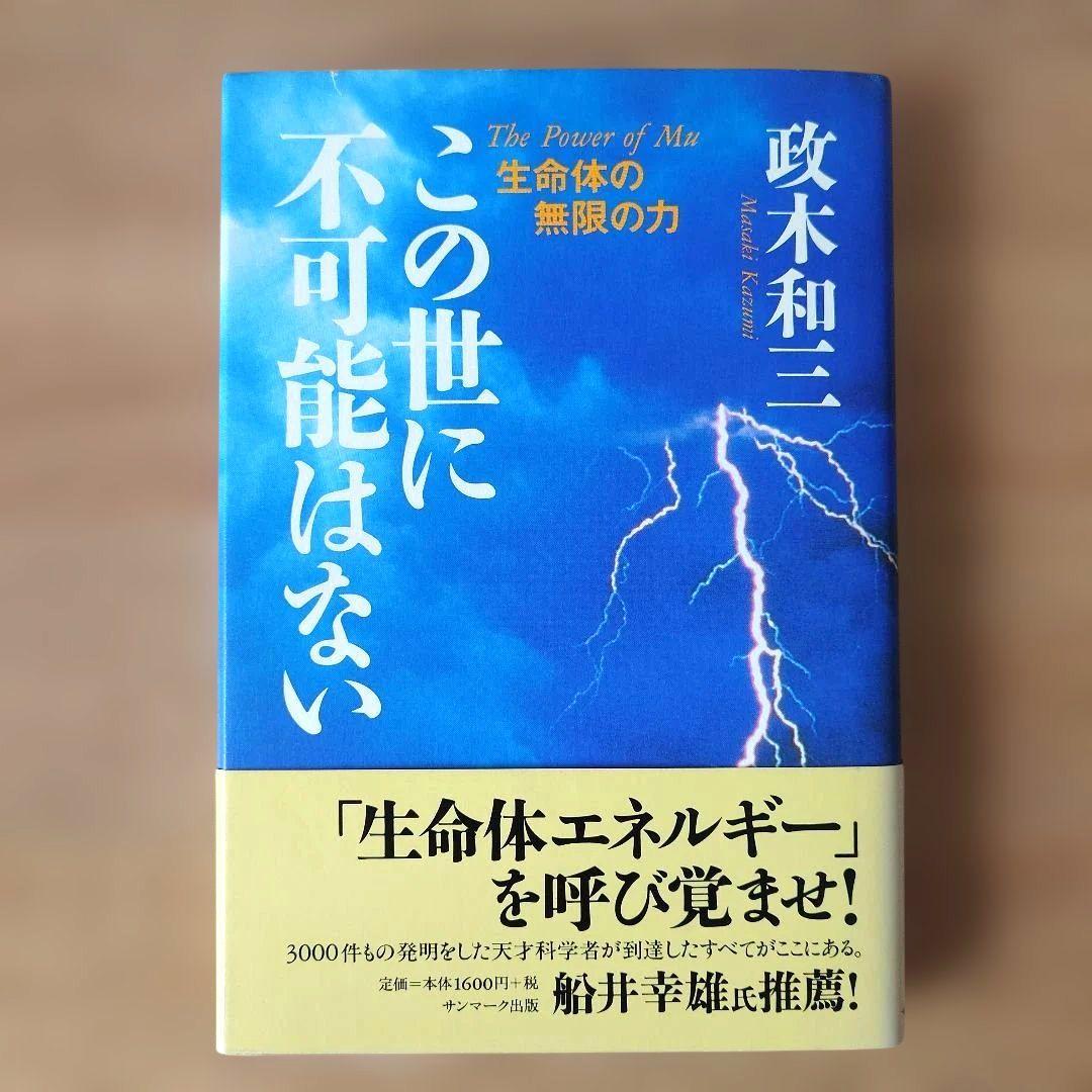 この世に不可能はない「帯付き」 政木和三著
