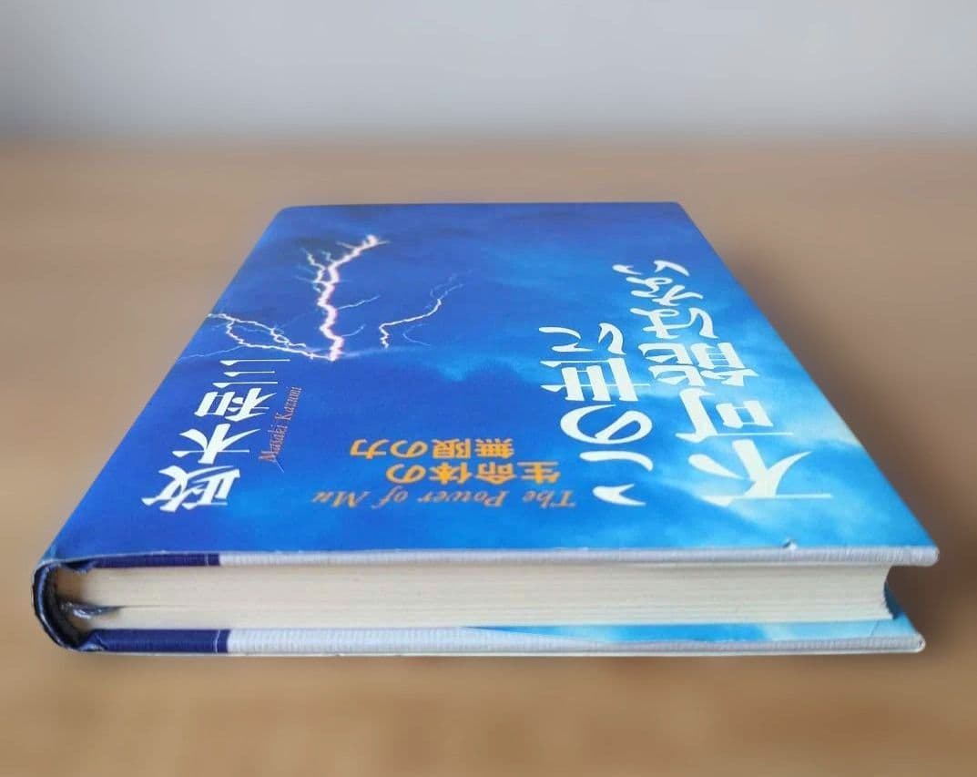 この世に不可能はない「帯付き」 政木和三著