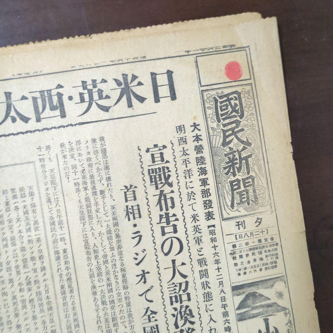 【断片】開戦の日昭和16年12月8日夕刊！珍品ボロボロレア断片ちぎれ