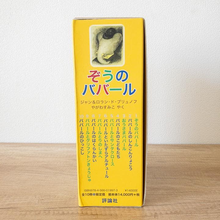 【美品&未使用品あり】ぞうのババール 絵本 全10冊 セット 大人気商品