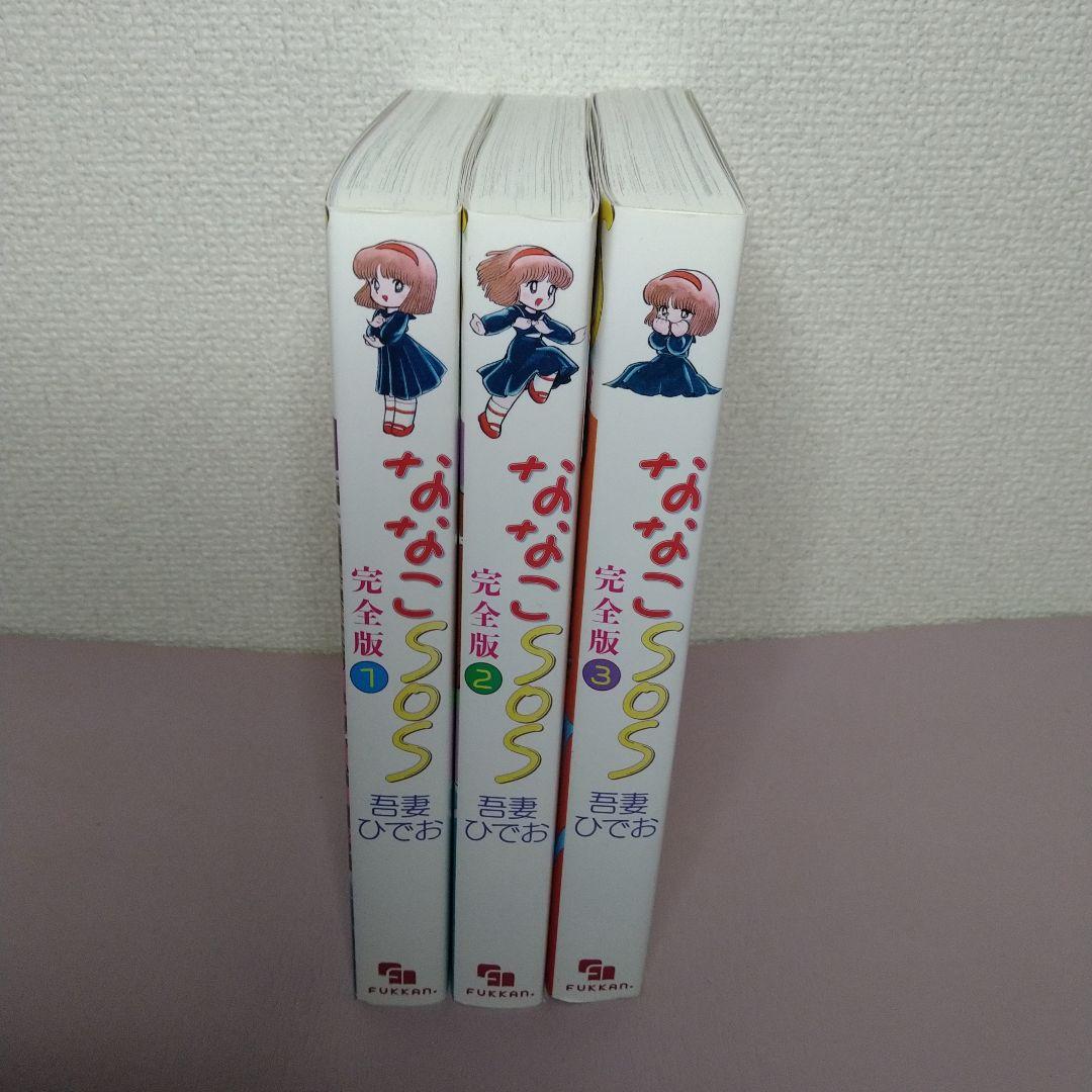 ななこSOS 完全版 初版全巻セット