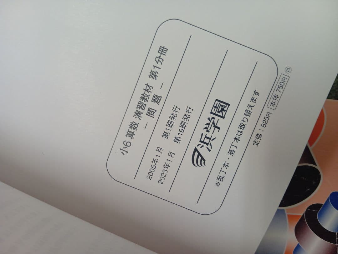 浜学園　小6　 国算理テキスト　2024年受験使用　中古