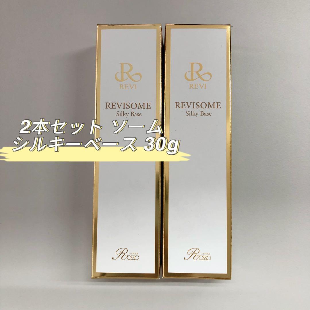 <新品> REVI 2本セット ソーム シルキーベース 30g 化粧下地