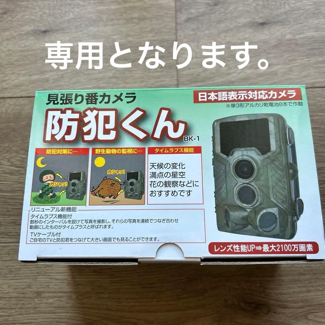 防犯くん BK-1 監視カメラ　トレイルカメラ