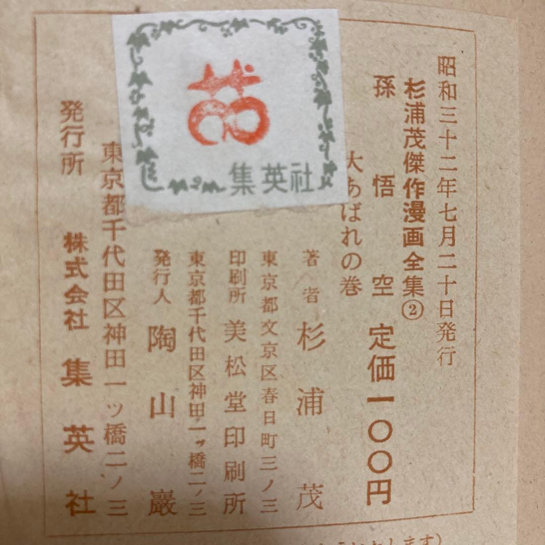 孫悟空　杉浦茂傑作漫画全集 集英社