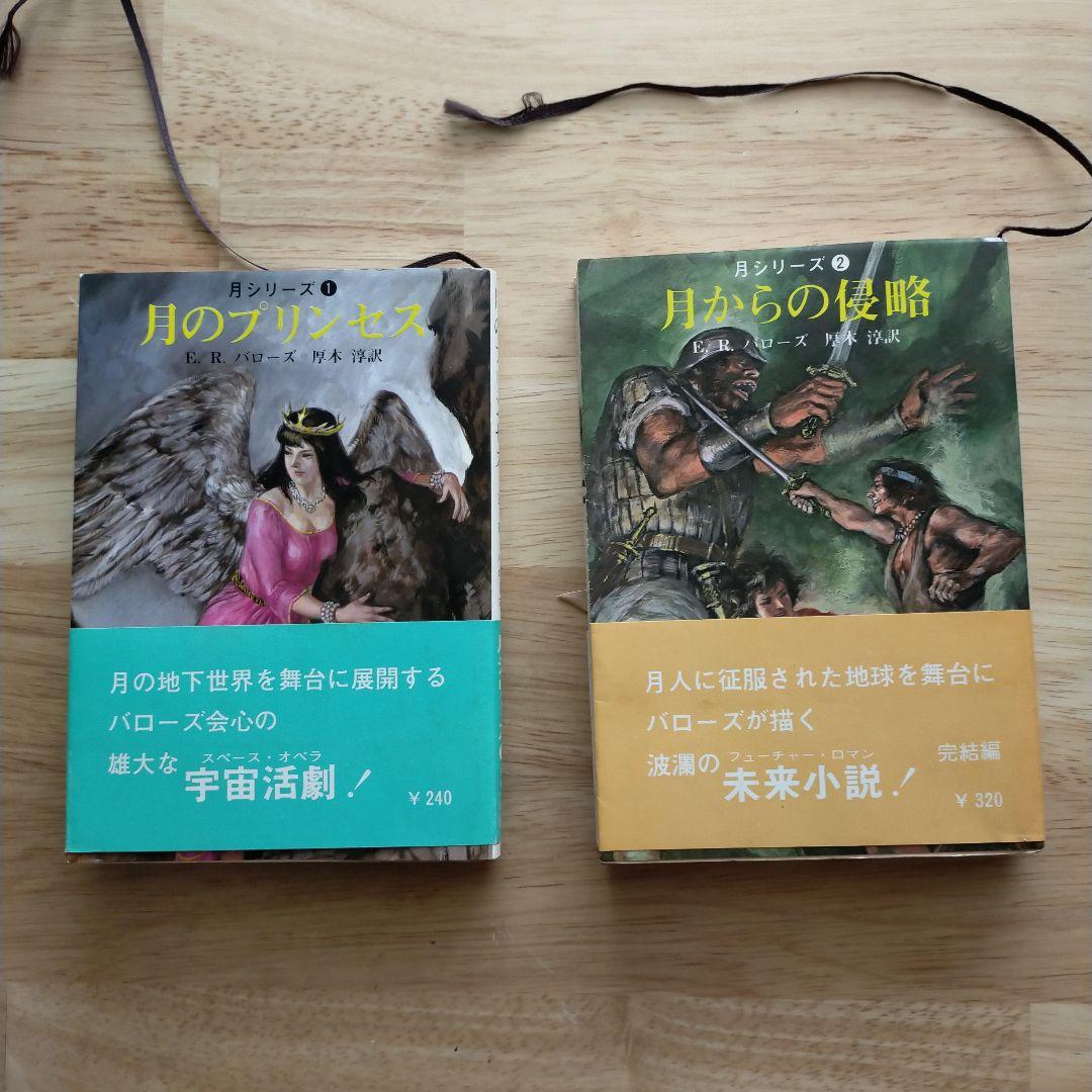 E・R・バローズ〈月シリーズ〉2冊セット 創元推理文庫／初版・帯付／SF古典