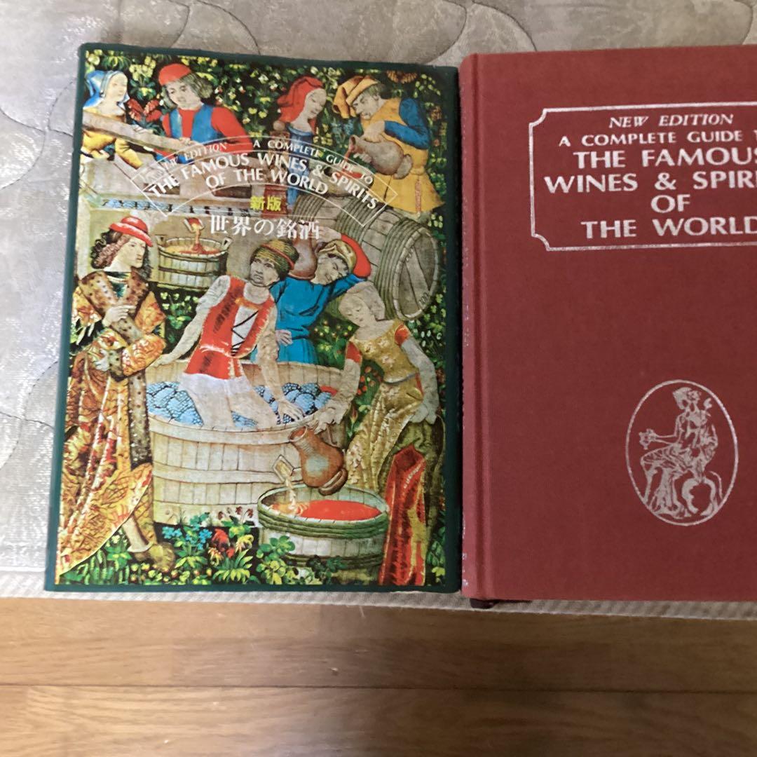 新板　　世界の銘酒　編集発行人　斉藤　忠　発行所　（株）　食品産業新聞社